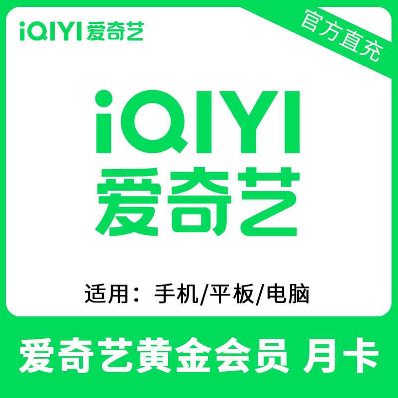 爱奇艺VIP黄金会员月卡直充 自动充值 不支持TV端