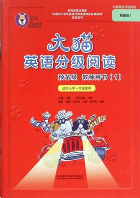 大猫英语分级阅读预备级教师用书1+2套装 （适用于小学一年级）儿童英语启蒙教材教师指导手册 外研社