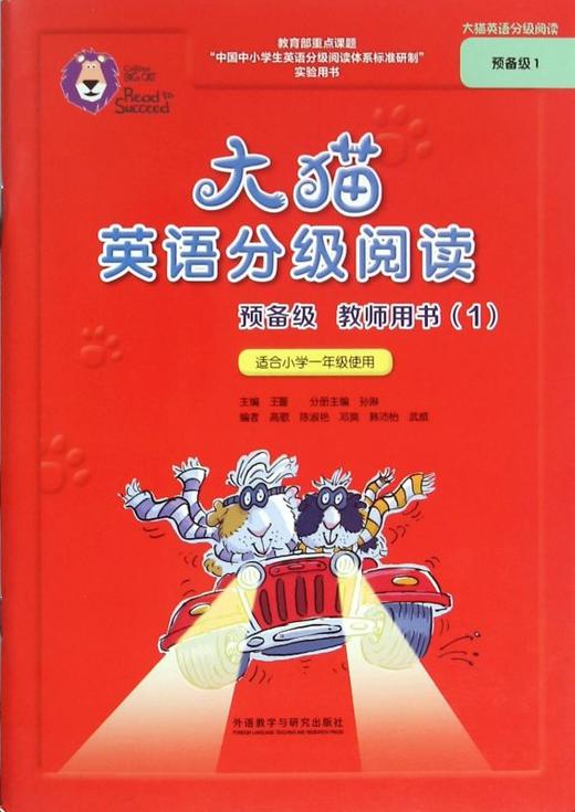 大猫英语分级阅读预备级教师用书1+2套装 （适用于小学一年级）儿童英语启蒙教材教师指导手册 外研社 商品图0