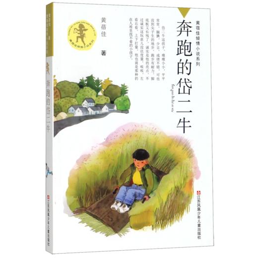 奔跑的岱二牛/黄蓓佳倾情小说系列 商品图0