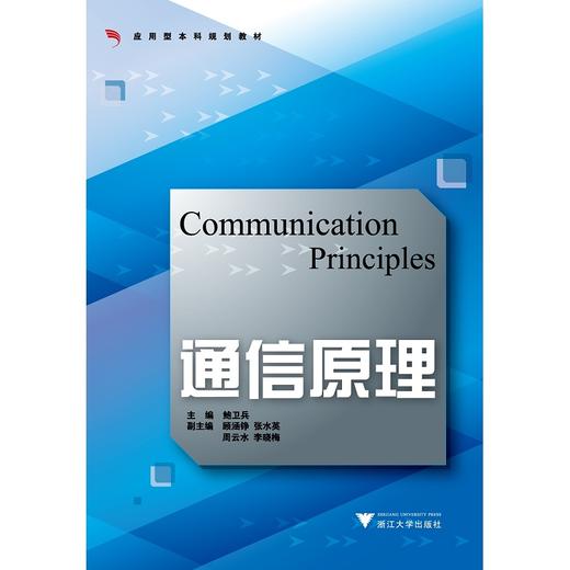 通信原理（第2版应用型本科）/鲍卫兵/浙江大学出版社 商品图0