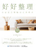 好好整理：让家更美的陈列式整理术 商品缩略图1