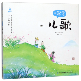 一起念儿歌/小小朗读家