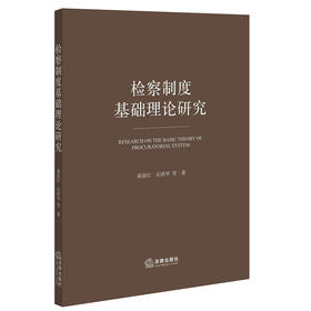 检察制度基础理论研究   秦前红 石泽华等著