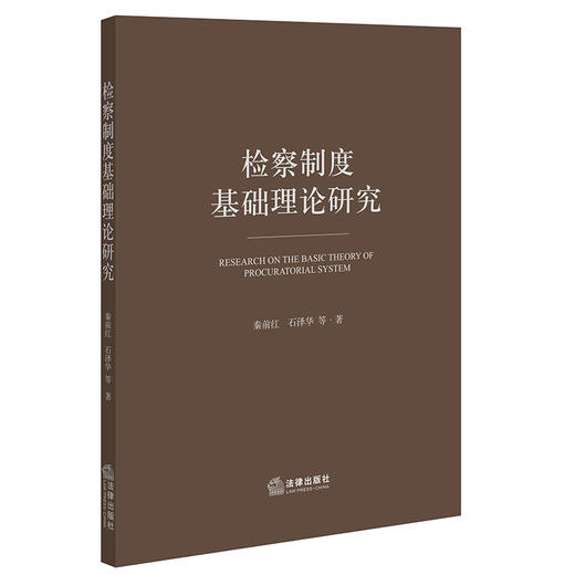 检察制度基础理论研究   秦前红 石泽华等著 商品图0