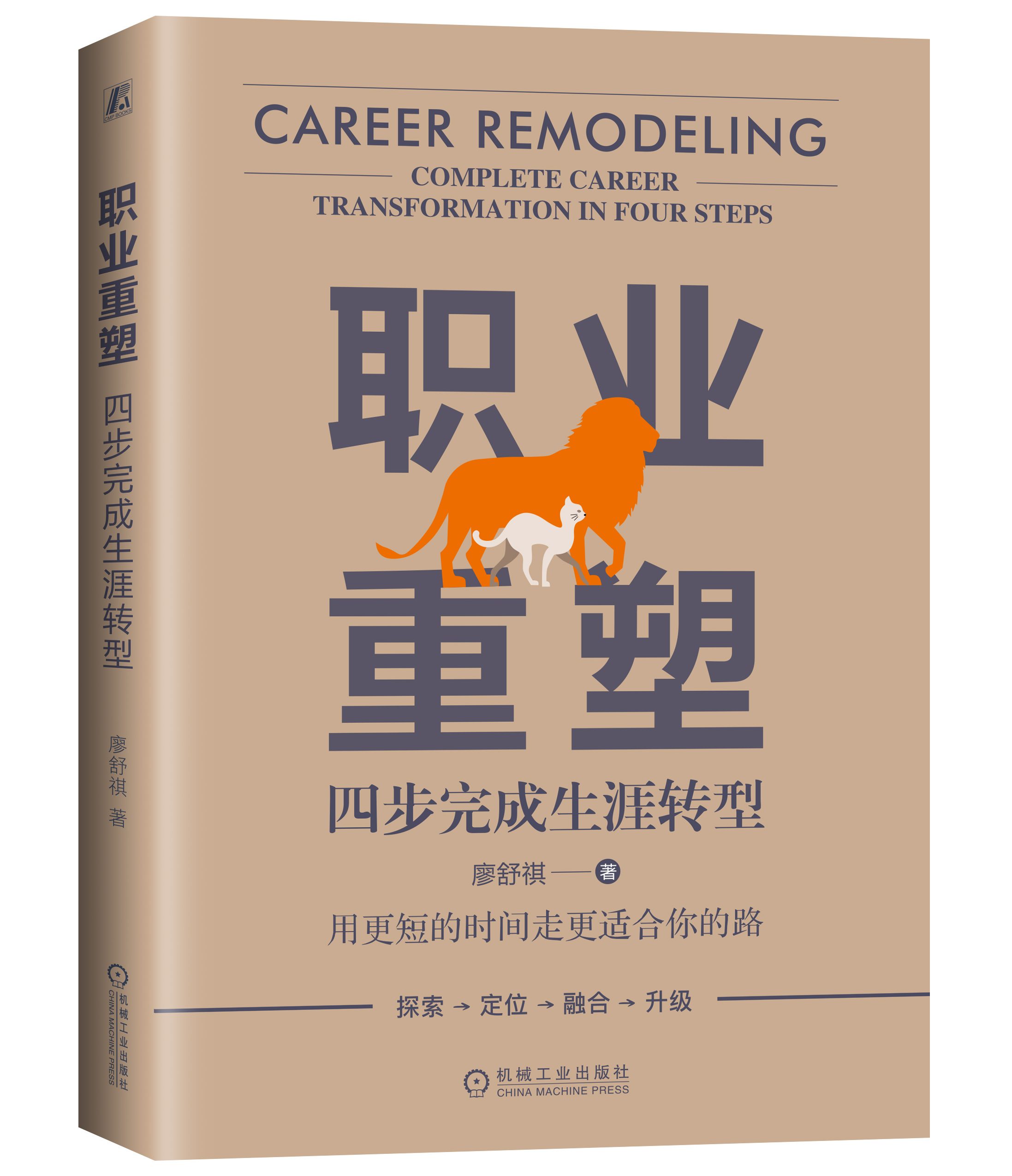 职业重塑 : 四步完成生涯转型