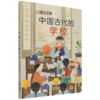 中国古代的学校/我们的国粹 商品缩略图0