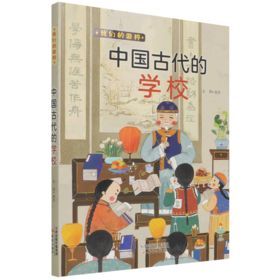 中国古代的学校/我们的国粹