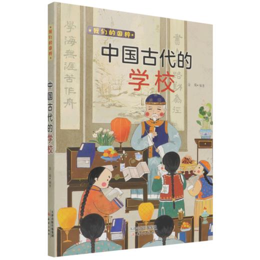 中国古代的学校/我们的国粹 商品图0