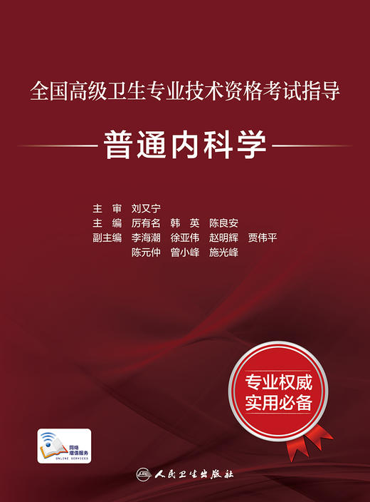 全国高级卫生专业技术资格考试指导——普通内科学 9787117320221 2022年4月考试书 商品图1