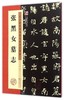 张黑女墓志(历代经典碑帖高清放大对照本) 商品缩略图0