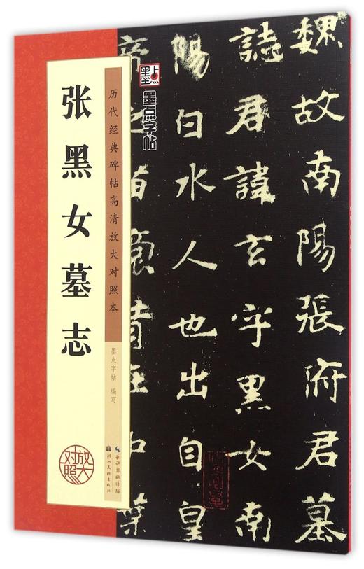 张黑女墓志(历代经典碑帖高清放大对照本) 商品图0