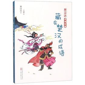 藏在楚汉的成语/林汉达成语故事