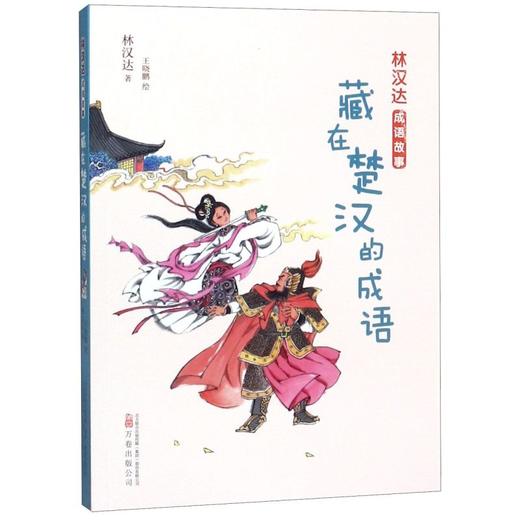 藏在楚汉的成语/林汉达成语故事 商品图0