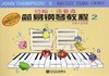 约翰·汤普森简易钢琴教程(彩色大音符版2) 商品缩略图0