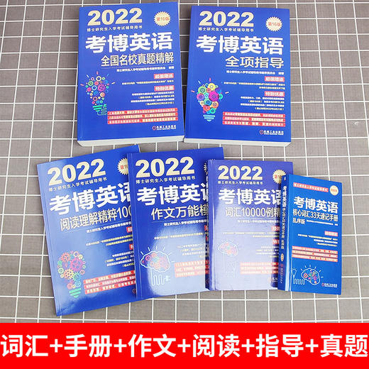 2022考博英语蓝宝书系列 词汇写作模板阅读理解真题全项指导全套2022年博士研究生入学考试辅导用书阅读写作词汇核心词完形真题卷 商品图1