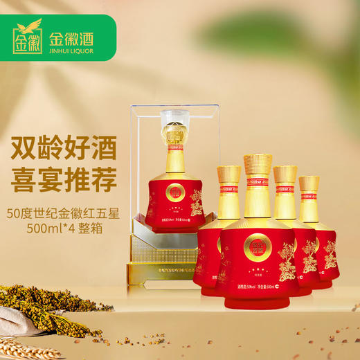 甘肃金徽酒50度世纪金徽红五星500mL*4瓶整箱装 浓香型白酒 商品图0