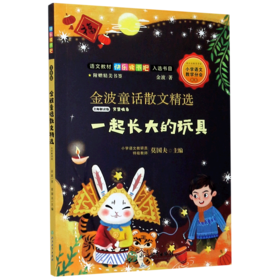 金波童话散文精选(一起长大的玩具名师解读版)/语文教材快乐读书吧入选书目