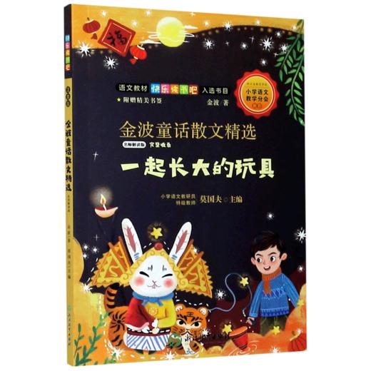 金波童话散文精选(一起长大的玩具名师解读版)/语文教材快乐读书吧入选书目 商品图0