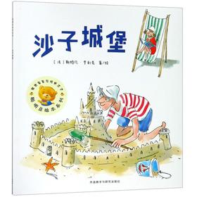 沙子城堡/聪明豆绘本系列