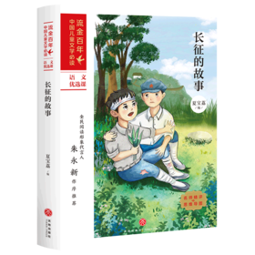 长征的故事/流金百年中国儿童文学必读