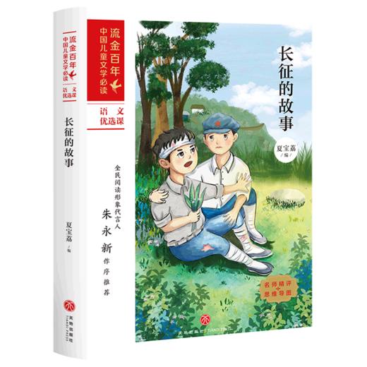 长征的故事/流金百年中国儿童文学必读 商品图0