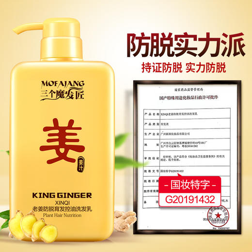 【日用百货】三个魔发匠生姜洗发水 防脱育发洗头膏去屑控油洗发露 商品图1