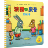 波西和皮普(尿裤子)/小小聪明豆绘本 商品缩略图0