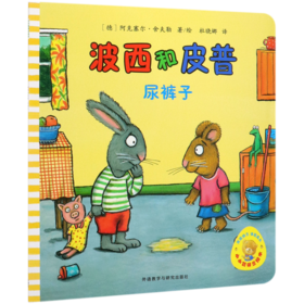 波西和皮普(尿裤子)/小小聪明豆绘本