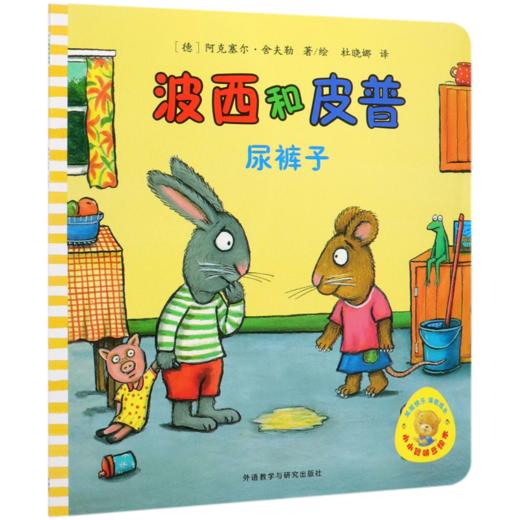 波西和皮普(尿裤子)/小小聪明豆绘本 商品图0