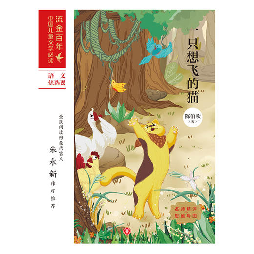 一只想飞的猫/流金百年中国儿童文学必读 商品图1