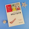 中华上下五千年(彩插励志版无障碍阅读)/中小学生阅读指导丛书 商品缩略图2