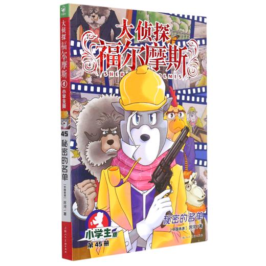 大侦探福尔摩斯(第45册秘密的名单小学生版) 商品图0
