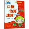 小学生口算估算速算天天练(5下最新升级版配合新课标教材) 商品缩略图0