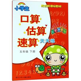 小学生口算估算速算天天练(5下最新升级版配合新课标教材)