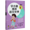 学小霸漫游语文世界(3上) 商品缩略图0