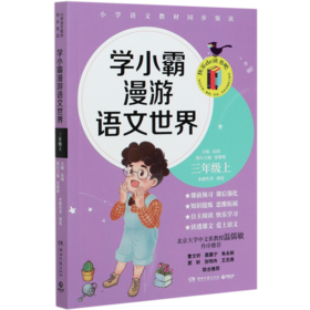 学小霸漫游语文世界(3上)