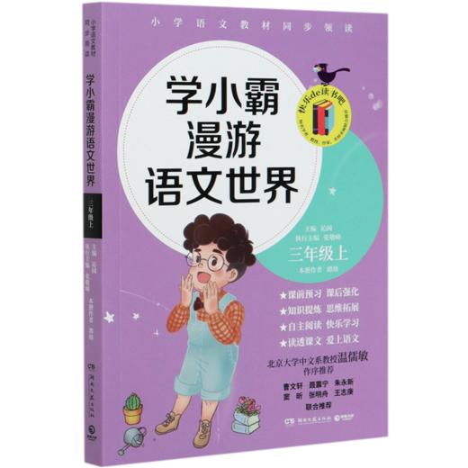 学小霸漫游语文世界(3上) 商品图0