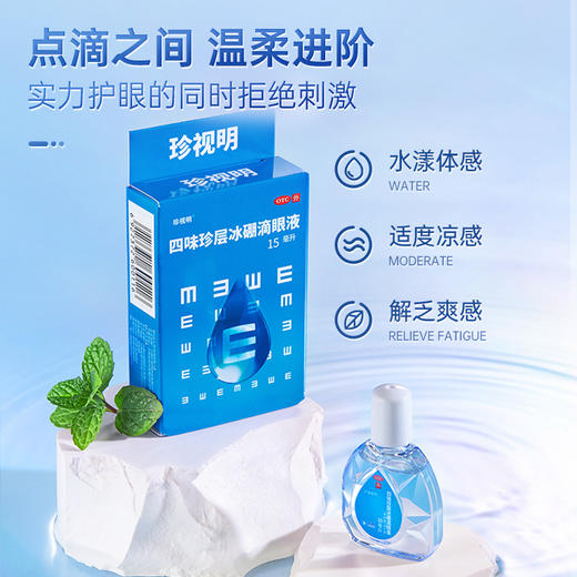 【珍视明】四味珍层冰硼滴眼液 15ml 保护视力缓解视力疲劳 商品图1