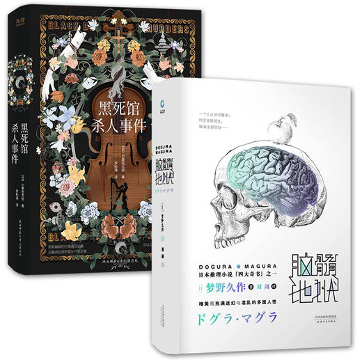 黑死馆杀人事件+脑髓地狱 共2册 日本四大推理奇书 悬疑侦探推理小说 梦野久作 外国现当代文学 新华先锋 商品图0