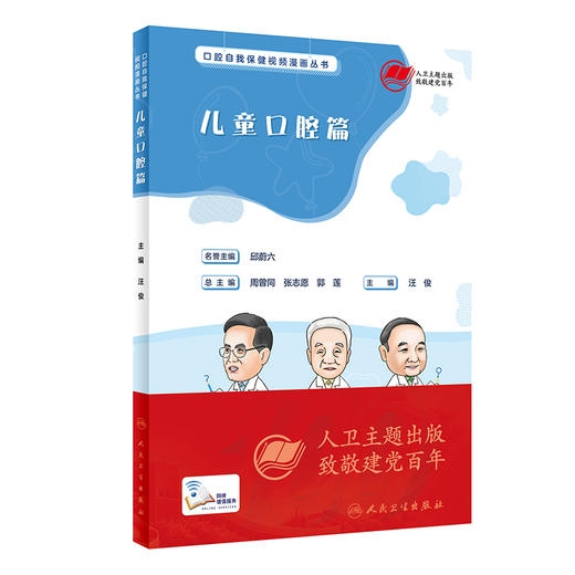 【心如健推荐】口腔自我保健视频漫画丛书·儿童口腔篇（配增值） 商品图0