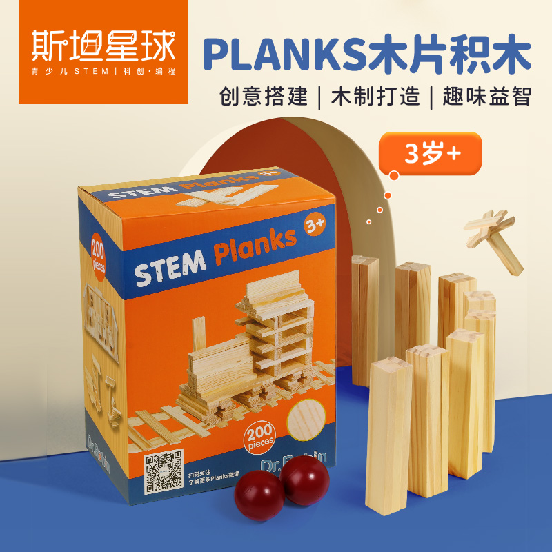 【PLANKS木片积木】3岁+  创意搭建|木质打造|趣味益智