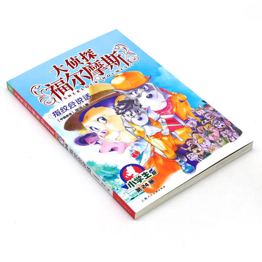 大侦探福尔摩斯(第24册指纹会说话小学生版) 商品图1