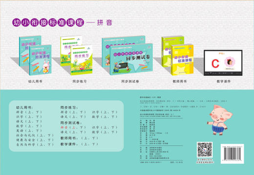 拼音(上)/幼小衔接标准课程同步测试卷 商品图1