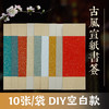 【庆学堂】原创DIY中国风洒金纸蜡染宣纸书签10张/袋送流苏 小楷纸毛笔小楷用纸卡纸书法专用纸空白手写 6x18cm 商品缩略图1