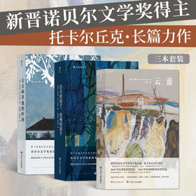奥尔加托卡尔丘克作品全套3册 云游+太古和其他的时间+白天的房子夜晚的房子 诺贝尔文学奖 正版包邮
