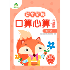 幼小衔接口算心算(升级版借十法)