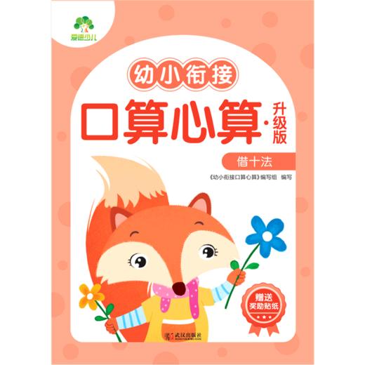 幼小衔接口算心算(升级版借十法) 商品图0