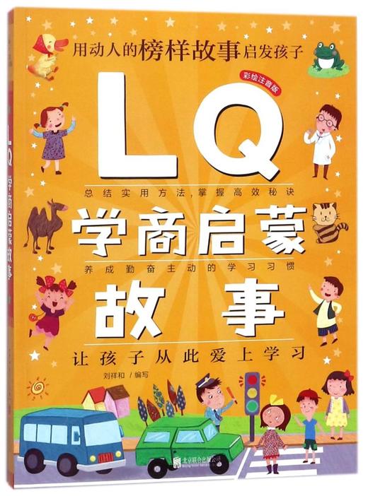 LQ学商启蒙故事(彩绘注音版) 商品图0