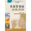 【心如健推荐】农家常见病自我用药 商品缩略图0